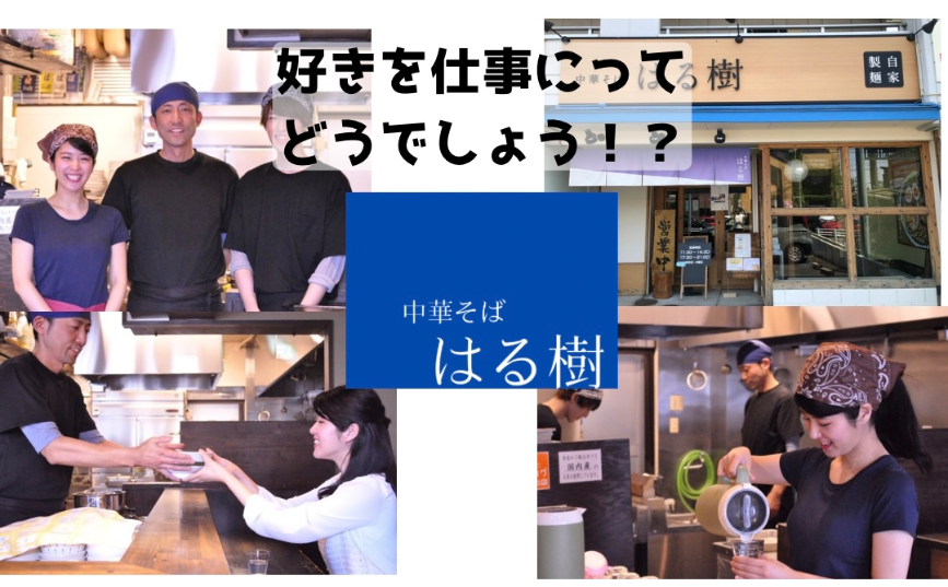 中華そば　はる樹（愛知県）の女性バイト求人情報