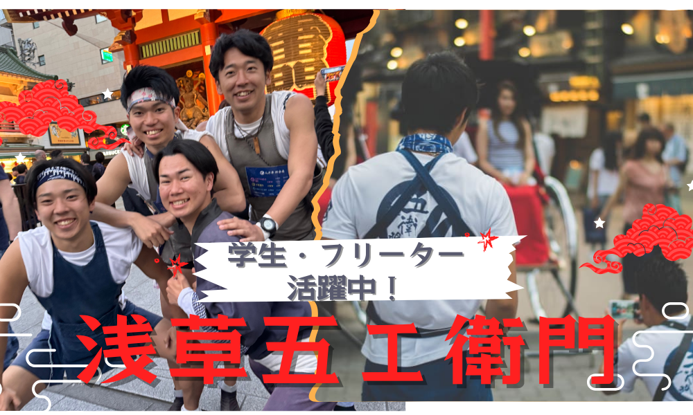 浅草五ェ衛門（東京都）の女性バイト求人情報