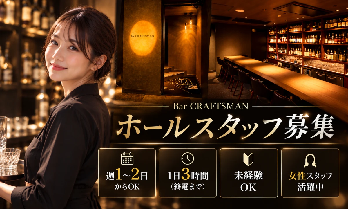 Bar CRAFTSMAN（北海道）の女性バイト求人情報