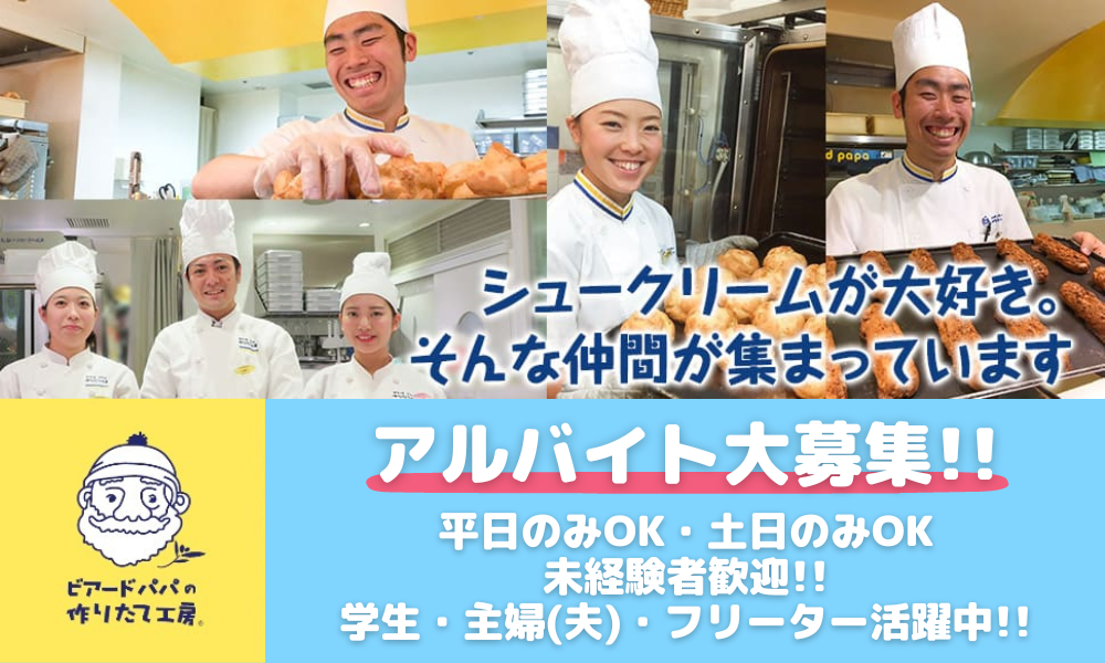 ビアードパパの作りたて工房 アピタ福井大和田店（福井県）の女性バイト求人情報