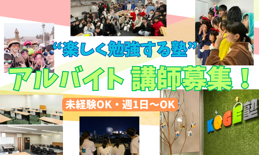 KOGE塾（合同会社KG）（福井市）の女性バイト求人情報