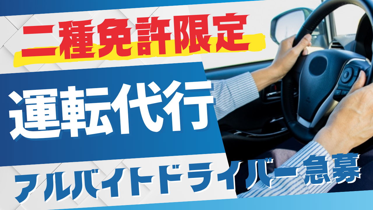 神戸運転代行.com（兵庫県）の女性バイト求人情報