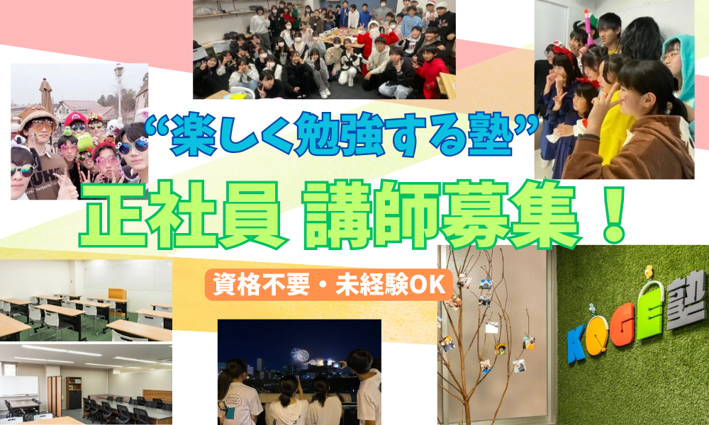 KOGE塾（合同会社KG）（福井県）の女性バイト求人情報