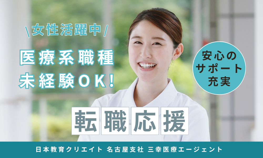 株式会社日本教育クリエイト　名古屋医療人材サービス事業部