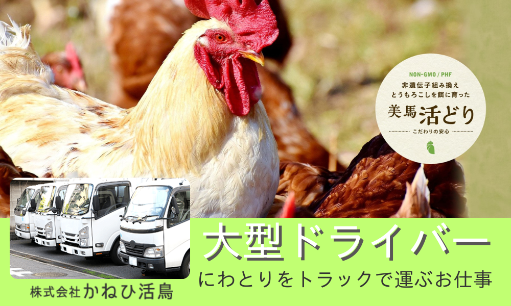 株式会社かねひ活鳥