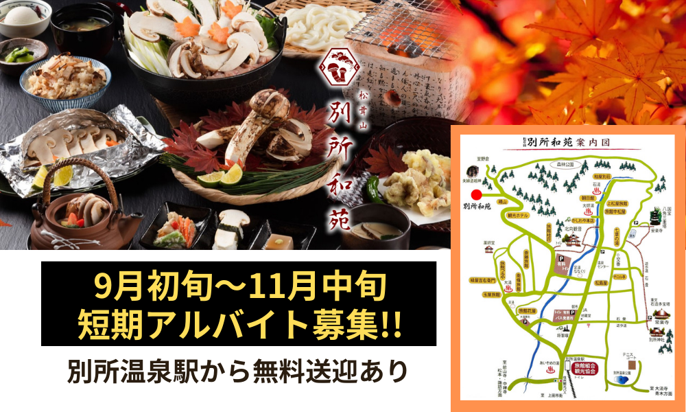 松茸山 別所和苑（上田市）の女性バイト求人情報