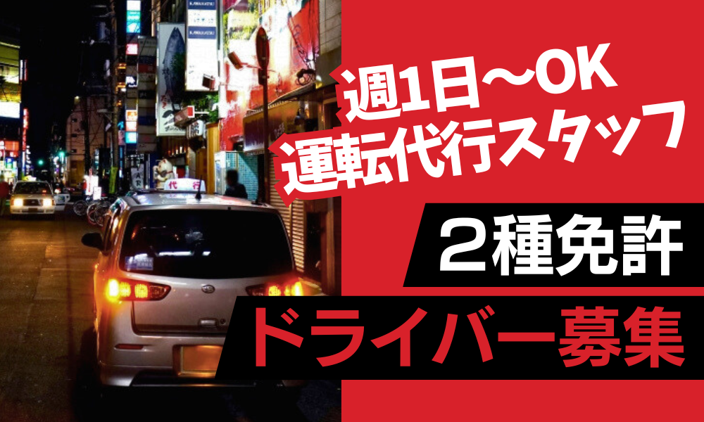 真　運転代行（兵庫県）の女性バイト求人情報