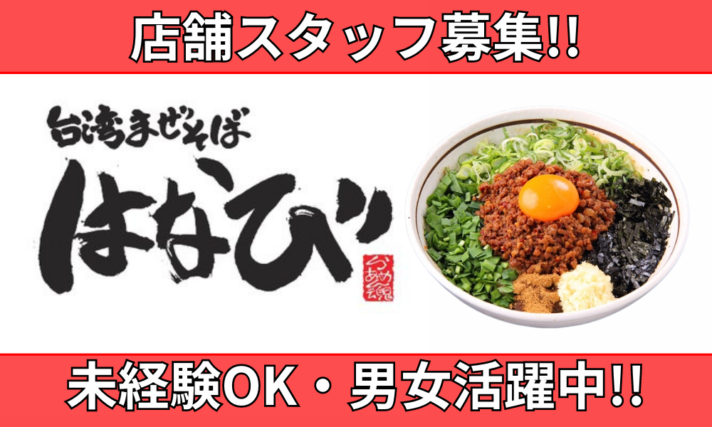 麺屋はなび（福井県）の女性バイト求人情報