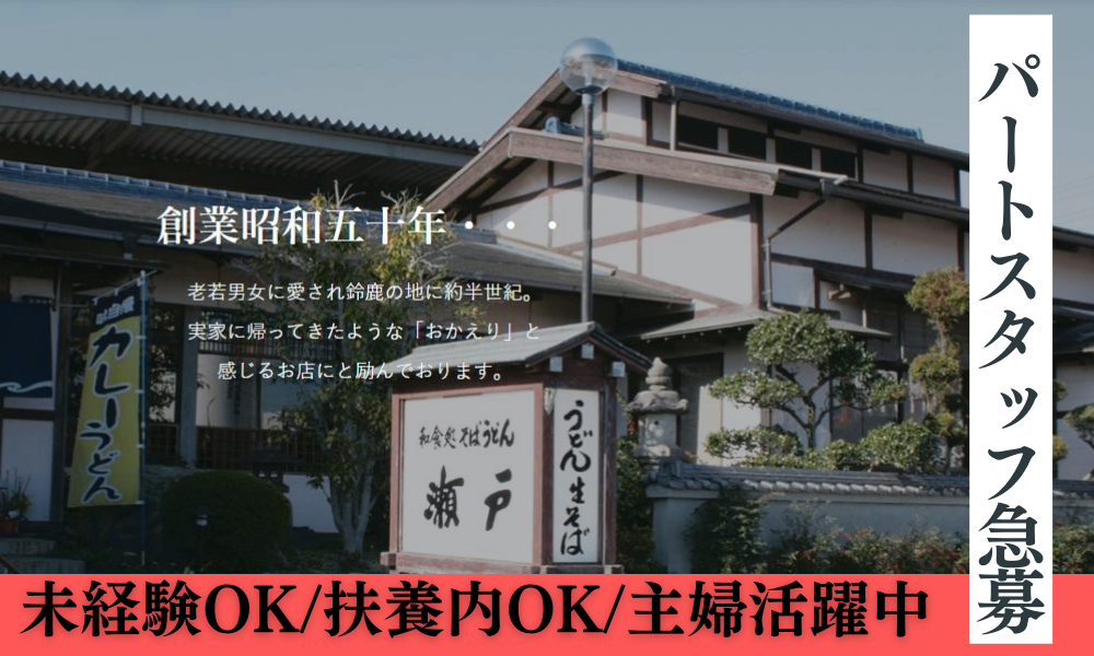 和食麺処さぬきうどん瀬戸の女性バイト求人情報