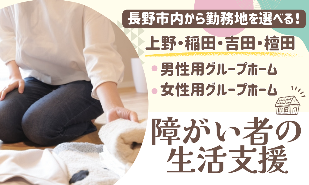グループホームあんど ※勤務地は複数あり選べます（長野県）の女性バイト求人情報
