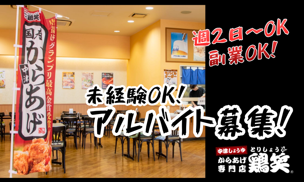 からあげ専門店 鶏笑 敦賀店の女性バイト求人情報