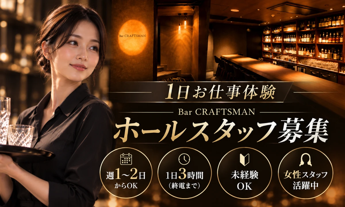 Bar CRAFTSMAN（北海道）の女性バイト求人情報