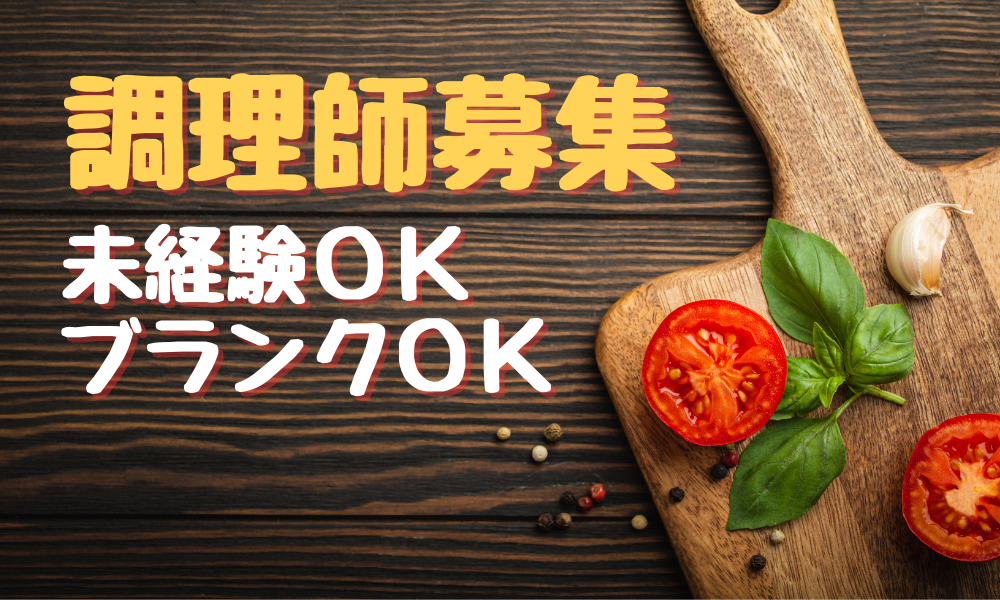 介護老人福祉施設での調理師／054337