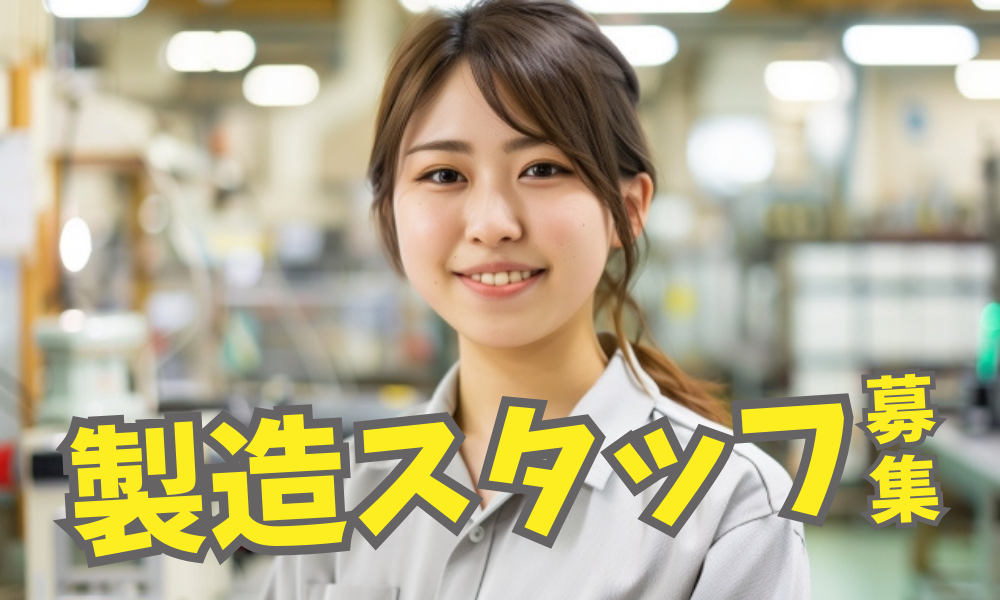 金津技研　本社工場（福井県）の女性バイト求人情報